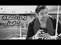 وائل الكفوري يغني لأول مرة و حصريا أغنية كذابين 2017 Wael Kfo