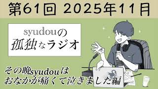 【第61回】syudouの孤独なラジオ~その晩syudouはおなかが痛くて泣きました編~