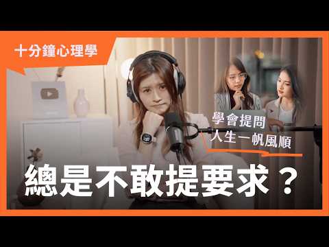 【十分鐘心理學】總是不敢提要求？學會正確提問，人生其實沒那麼難