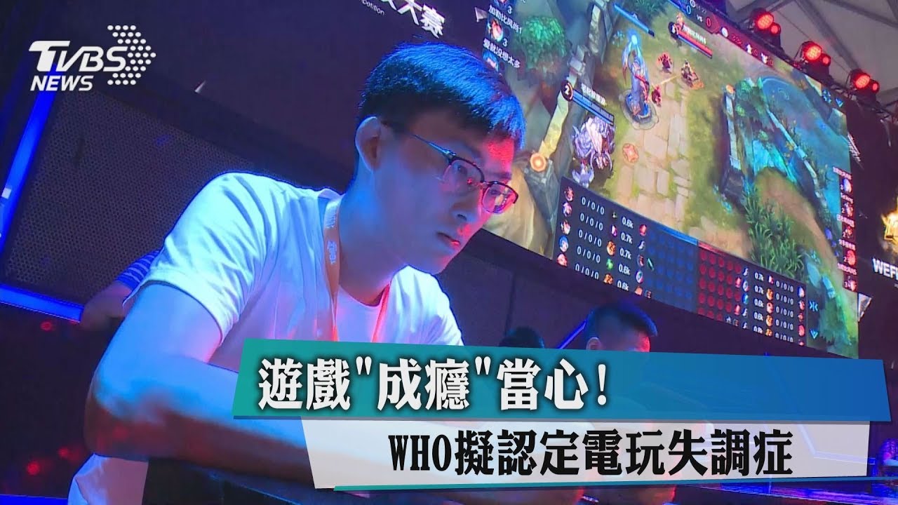 遊戲「成癮」當心! WHO擬認定電玩失調症