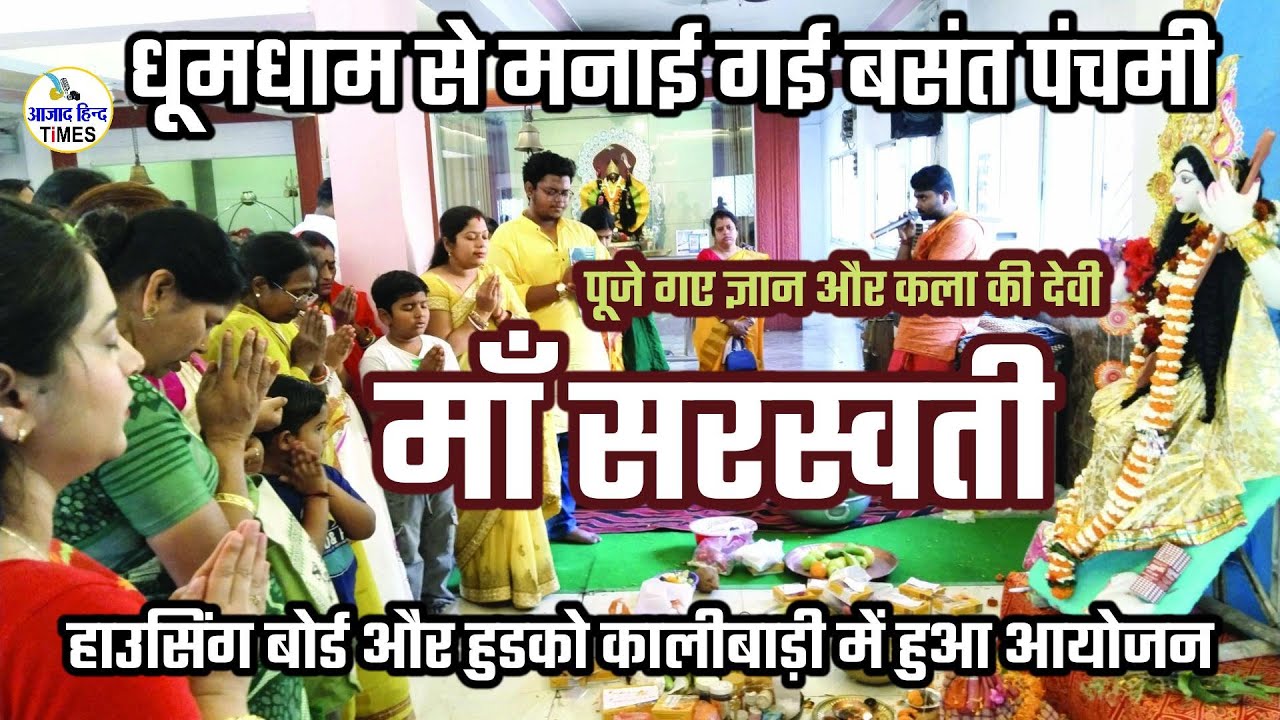 धूमधाम से मनाई गई बसंत पंचमी, पूजे गए ज्ञान और कला की देवी माँ सरस्वती