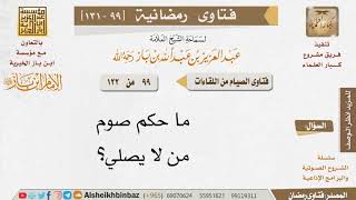 صورة 099 ما حكم صوم من لا يصلي؟ للإمام ابن باز