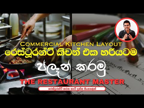 Restaurant Commercial Kitchen Layout.  @TheRestaurantMaster