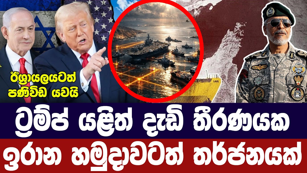 ට්‍රම්ප් නැවතත් වෙනස් වෙයි/ඉරාන හමුදාවට තර්ජනය කරයි