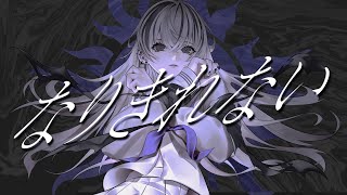 (1) - なりきれない - 可不