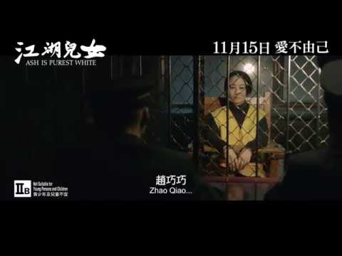 【《江湖兒女》( Ash is Purest White )港版預告 】