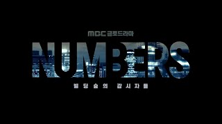 [넘버스 타이틀 영상] 금토드라마 ＜넘버스 : 빌딩숲의 감시자들＞ 6월 23일 밤 9시 50분 첫방송, MBC 230623 방송