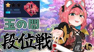 【雀魂】ラス分が取り返せなくてヤバい！ 段位戦＠玉の間【猫撫こぜに｜VTuber｜ぶいぱい｜アップランド】