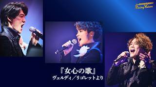 Download lagu 『女心の歌 』リゴレットより　LE VELVETS Concert 2025より mp3