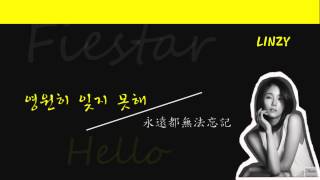 【韓繁中字】Fiestar-Hello