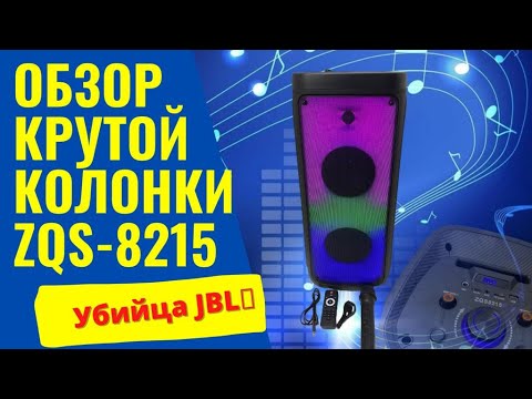 🔥🔥🔥Обзор беспроводной колонки #ZQS 8215. Отличное решение для вашей вечеринки💫🎤💃🕺🏼 #speaker