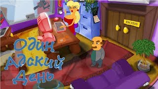 Запара великого начальника ► One Helluva Day (українською)