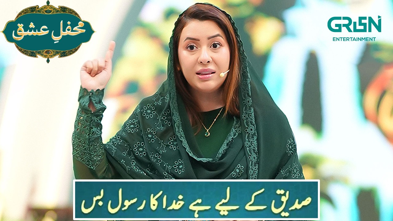 Mehfil e Ishq | Siddiq ke Liye Hai Khuda Ka Rasool Bas | Mehfil e Ramzan - Day - 11 | Green TV