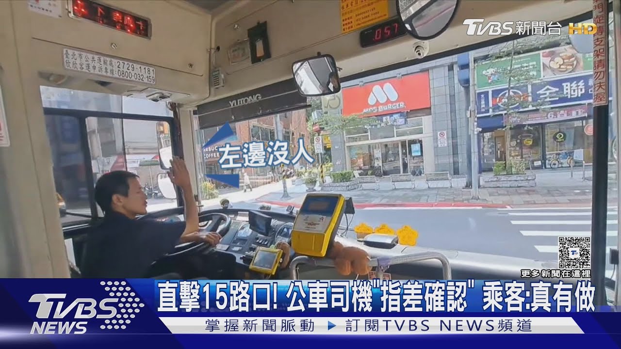 直擊15路口!公車司機「指差確認」乘客:真有做