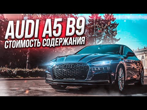 Audi A5 B9 цена содержания . 2.0 TFSI