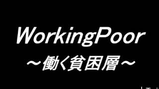 新ラジオ「WorkingPoor～働く貧困層～」第１回