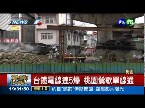 高壓電線被扯斷 台鐵連5爆