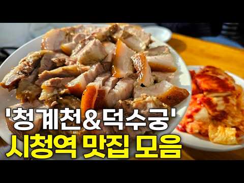 서울 시청역 부근 맛집 몰아보기 (덕수궁,서소문동,무교동,북창동)