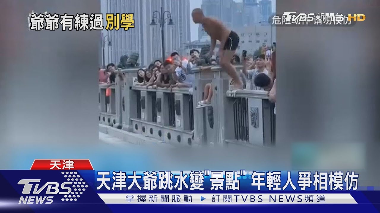 天津大爺跳水變「景點」 年輕人爭相模仿