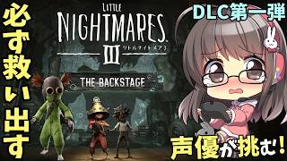 【リトルナイトメア3】声優ちゃんがDLC「バックステージ」やってく！【考察プレイ】