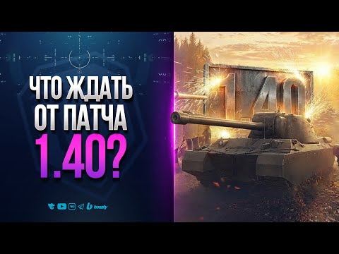 ВОТ ЧТО ЖДАТЬ ОТ ПАТЧА 1.40 | МИР ТАНКОВ