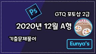 GTQ포토샵2급 기출문제풀이 (2020년 12월 A형)