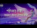 Pori Tare Chai Lyrics | পরী টারে চাই | Charpoka Band | Bangla New Song 2018