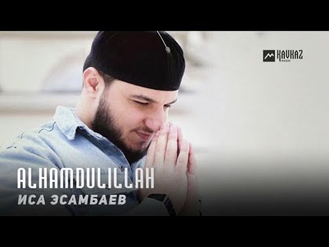 Alhamdulillah - Иса Эсамбаев (new 2023)