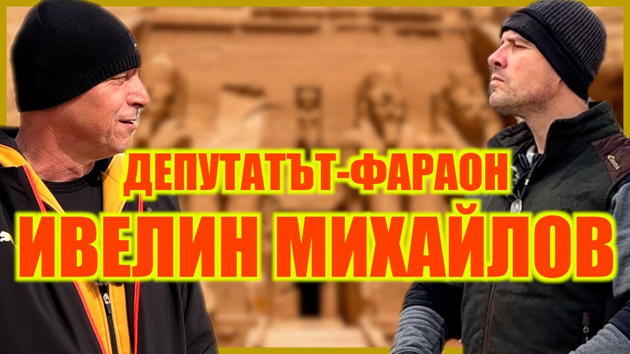 КАК И КЪДЕ РЕЛАКСИРА ДЕПУТАТЪТ-ФАРАОН?