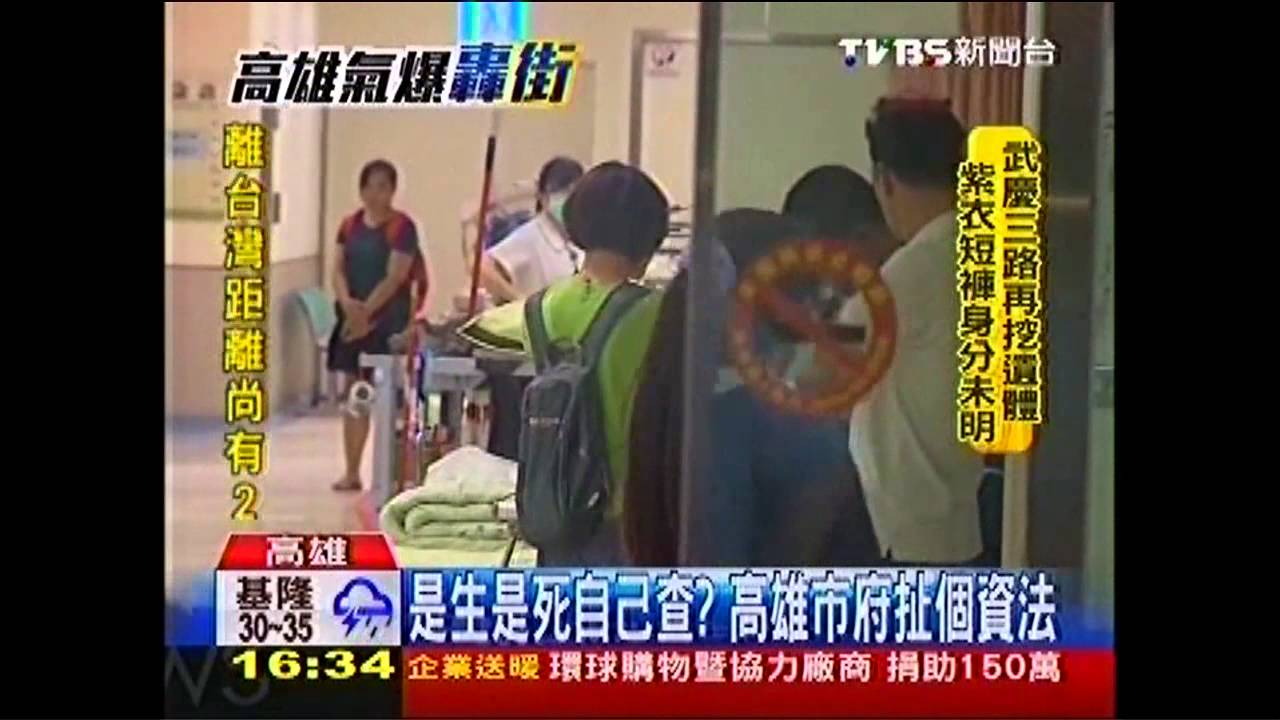 高雄氣爆／是生是死自己查？　高雄市府扯個資法