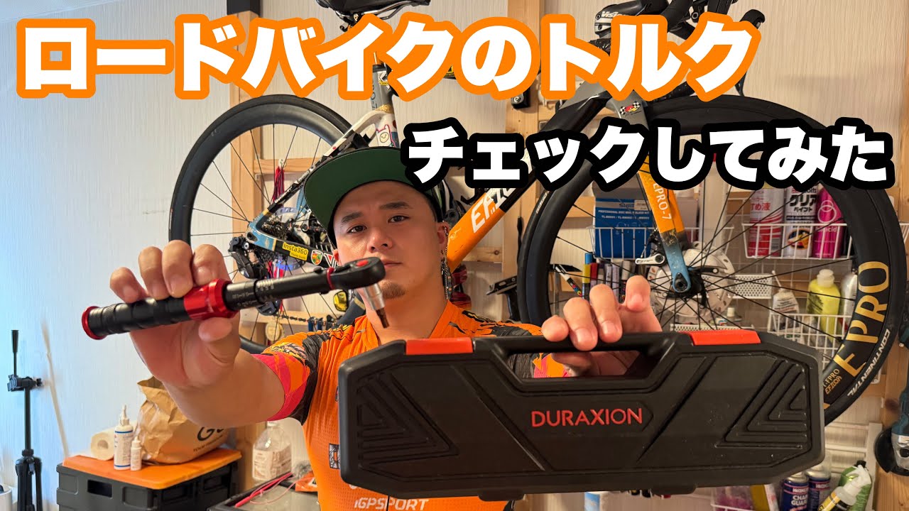【ロードバイク 】 自転車のトルクチェックちゃんと調べてみた トルクレンチ