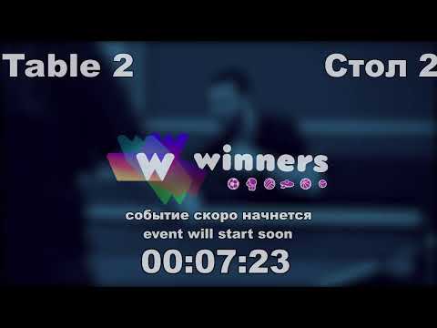 WINners CUP table 2  13.01  Shcherban Aleksandr - Kolomiets Vladimir 12:00