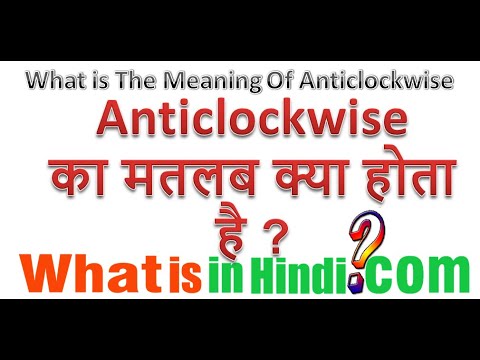 What is the meaning of Anticlockwise in Hindi | What is the meaning of Anticlockwise