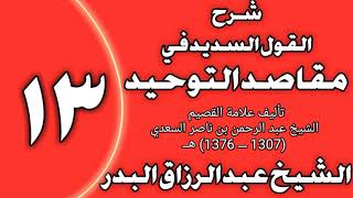 صورة 13 - شرح القول السديد في مقاصد التوحيد للسعدي الشيخ عبد الرزاق بن عبد المحسن العباد