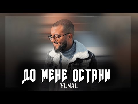 YUNAL - DO MENE OSTANI / ЮНАЛ - ДО МЕНЕ ОСТАНИ, 2022