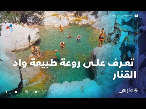 مسابح طبيعية وتضاريس ساحرة.. تعرف على روعة طبيعة واد القنار واحد من أنقى المياه في المغرب