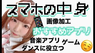 【大公開】スマホの中身見せちゃいます！【おすすめアプリ】