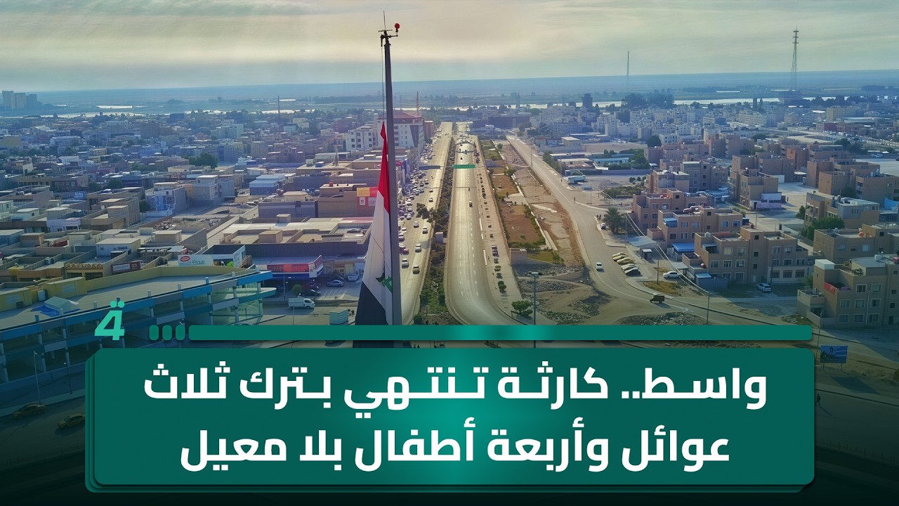 فيديو | واسط.. كارثة تنتهي بترك ثلاث عوائل وأربعة أطفال بلا معيل