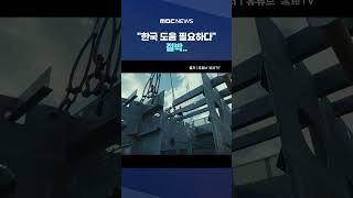 "한국 도움 필요하다" 절박.. 日 '부활 선언' 했지만.. #Shorts (MBC뉴스)