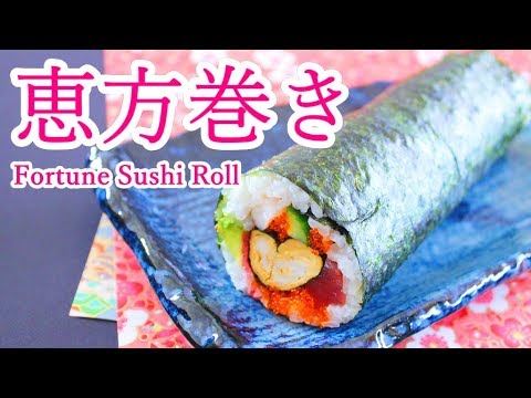 恵方巻きの作り方 巻き方 レシピ料理