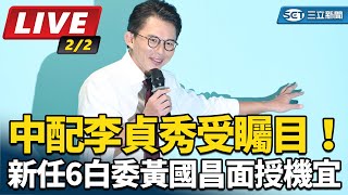 中配李貞秀受矚目新任6白委黃國昌面授機宜