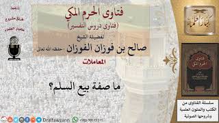 ما صفة بيع السلم؟ للشيخ الفوزان