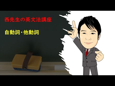 外国語学科 自動詞・他動詞