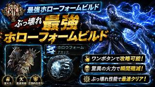 【PoE2】0.5環境の最強脳死ビルド「ホローフォームワーリングアサルトビルド」がやばすぎる、組むのも簡単なマーシャルアーティストビルド【Path of Exile 2】