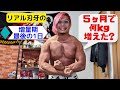 増量期最後の1日!5ヶ月で何kg増えた?【VLOG】