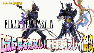 【35周年】FF4 正気に戻る気なし！新旧同時バトスピ1耐久！ その2 【名作スーパーファミコン】