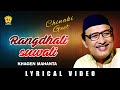 RANGDHALI SUWALI | ACHINAKI GEET | VOL 2 | ASSAMESE LYRICAL VIDEO SONG | KHAGEN MAHANTA
