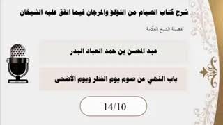 المجلس (10) |شرح كتاب الصيام من اللؤلؤ والمرجان فيما اتفق عليه الشيخان| الشيخ عبدالمحسن العباد البدر image