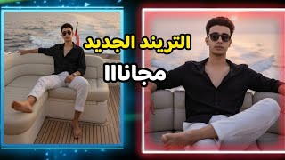 كيفة عمل التريند الجديد بالذكاء الاصطناعي مجاناا