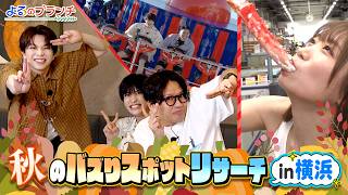 横浜最新スポットSP! この夏新登場アトラクション＆超新鮮グルメ市場『よるのブランチ』9/2(水)【TBS】